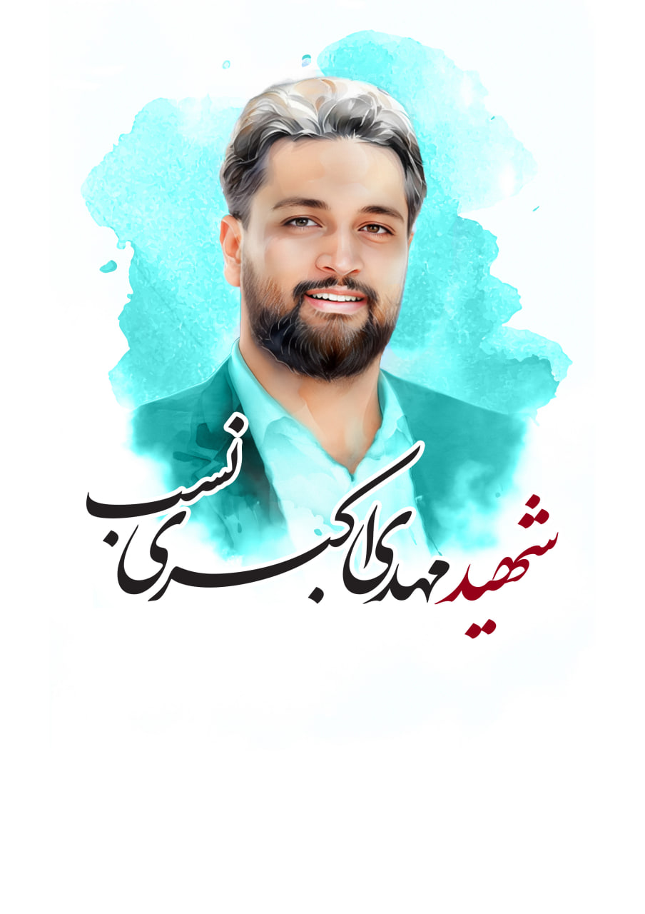 تصویرسازی چهره شهید مهدی اکبری نسب